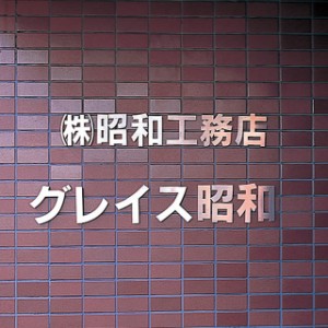 丸三タカギ 看板 表札 切り文字 CH文字 文字高100mm ステンレスヘアライン ※1文字