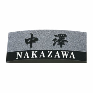 選べる書体 オーダー表札 丸三タカギ ストーンスタイル ER-8-7 黒ミカゲ石 幅198mm×高さ83mm×厚さ25mm