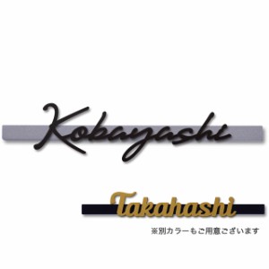 丸三タカギ 機能門柱 ヴェスティS専用 切文字表札 つながり文字タイプ JES-53 幅180mm×高さ25mm