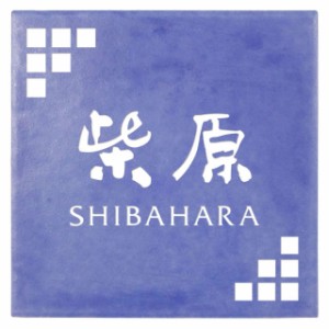 選べる書体は5種類 丸三タカギ 表札 ラベンダータイル JYR-1-1(白)