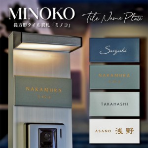 表札 長方形 タイル 美濃焼 MINOKO ミノコ minoko 幅147mm×高さ72mm おしゃれ シンプル 門柱 筆記体