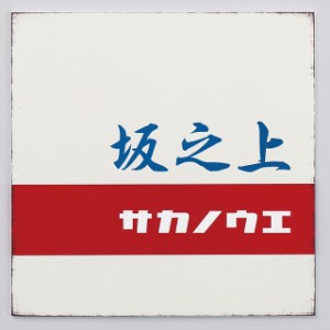 表札 サイン ステンレス 戸建 丸三タカギ イエロゴ レトロサイン RT-1 選べる塗装 選べる書体