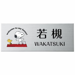 選べる書体 オーダー表札 丸三タカギ ピーナッツコレクション スヌーピー 表札 プレート ステンレス SPMPY-S-3 幅200×高80mm