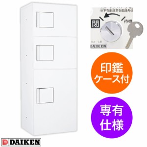 ダイケン 宅配ボックス ハイツ・アパート向け 専有仕様 TBX-G2SS-W ホワイト色 前入れ前出し ディンプルキー付