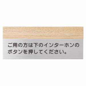 丸三タカギ 点字サイン 表札 ご用の方は下のインターホンのボタンを押してください イエロゴ TES-2（チーク） ステンレスタイプ