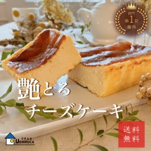 艶とろチーズケーキ 　スイーツ　チーズケーキ 濃厚チーズケーキ ベイクドチーズケーキ　バスクチーズケーキ　お取り寄せスイーツ プレゼ