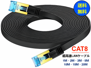 CAT8 LANケーブル フラットLANケーブル 40Gbps/2000MHz 超高速 金メッキRj45コネクタ SFTPシールド ルータ モデム PCケーブル   15m 20m