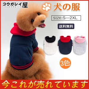 送料無料 ドッグウェア 犬の服 ボアトレーナー ミニ起毛 もこもこ ふわふら 暖か フード付き 二足 小型犬 中型犬 犬 ペット服 可愛い