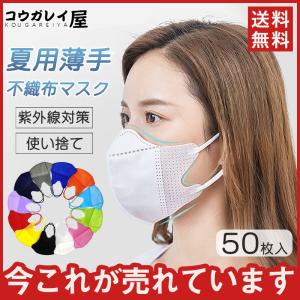 薄めマスク 蒸れない 夏用マスク 薄手 カラーマスク 50枚 使い捨て 不織布マスク ひんやり おしゃれ 涼しい 3層 メイク