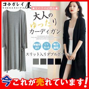 カーディガン ロング 薄手 レディース UVカット 羽織り UVカーデ 冷房対策 トップス アウター スリット ゆったり 春夏 無地 大きいサイズ