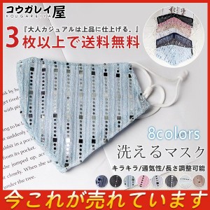 3枚以上で送料無料 洗えるマスク 夏用マスク 最安価挑戦 キラキラ 上品 布マスク 繰り返し uvカット 女性用 レディース オシャレ 速乾 薄