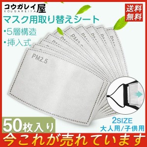 送料無料 マスク用取り替えシート 5層構造 50枚入 大人用 子供用 マスク 活性炭入不織布 フィルターシート 交換マスクフィルター PM2.5