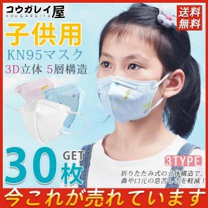子供用マスク KN95マスク 30枚 使い捨て こども用 キッズ用 3D立体 5層構造 不織布 小顔用 通学 立体マスク PM2.5 飛沫感染