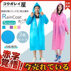 送料無料 レインコート 2枚セット レインウェア 透け感 ロング丈 梅雨対策 自転車 袖あり バイク 雨合羽 カッパ 男女兼用 無地