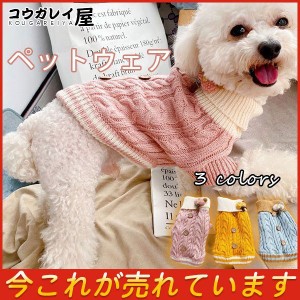 送料無料 ドッグウェア ペットウェア セーター ニット タートルネック ケーブル編み ノースリーブ ペット用品 犬の服 イヌ いぬ 可愛い 