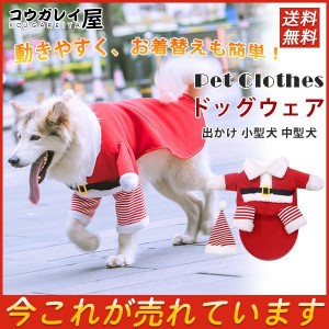 犬服 ドッグウェア ペット服 サンタクロース クリスマス 可愛い コスプレ 出かけ 小型犬 中型犬 冬 暖かい プレゼント