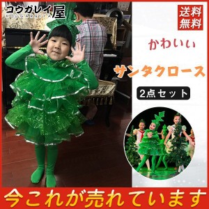 2点セット サンタクロース クリスマスツリー衣装 かわいい 子供 コスプレ 女の子 サンタ服 キッズ ジュニア コスチューム パーティー 新