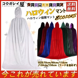 ハロウィン マント コスプレ 大人 ハロウィン仮装マント レディース変装服巫女魔女衣装　ハロウィーンコスチューム　パーティー仮装 クリ