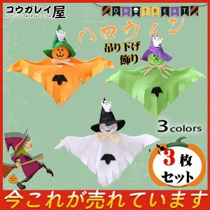 ハロウィン 飾り 3枚セット 吊り下げ ガーランド てるてる坊主 オーナメント 装飾 飾り付け かぼちゃ お化け ハロウィングッズ 幼稚園 舞