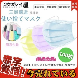 送料無料 100枚入 カラーマスク 不織布 マスク まとめ包装 使い捨て 三層構造 多機能 フェイスマスク 男女兼用 スクール プリーツタイプ 