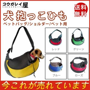 犬 抱っこひも ペットスリング ペット用 ショルダー ネコ バッグ 小型犬 スタンダードタイプ 猫 一緒にお出かけできる 便利 小型犬