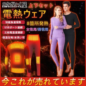 電熱インナーウェア 電熱パンツ 電熱トップス 上下セット 購入可 8箇所発熱 メンズ レディース ヒーター付き ヒートパンツ 電熱ウエア 防