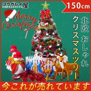 【送料無料】 クリスマスツリー 150cm クリスマス飾り オーナメントセット パーティー 北欧 おしゃれ christmas 装飾 玄関 インテリアラ