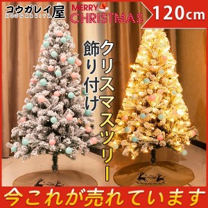 クリスマスツリー 120cm クリスマスライト オーナメント 電飾 パーティー 電球 飾り付け 北欧 レインボー 大きい 公共施設 樹木 耐久性