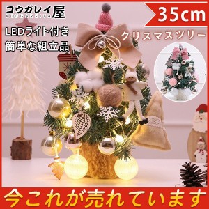 クリスマスツリー 卓上 35cm ミニツリー クリスマス飾り LEDライト付き キラキラ 電池式 オーナメント おしゃれ 簡単な組立品 プレゼント