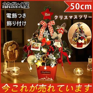 クリスマスツリー 50cm 卓上 ミニクリスマスツリー 電飾つき セット かわいい クリスマスグッズ インテリア 用品 クリスマスプレゼント