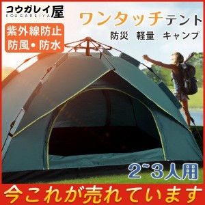 テント ワンタッチテント UVカット 軽量 フルクローズ 2~3人用 簡易テント ドーム 日よけ 紫外線防止 サンシェード 防風防水 防災用 運動
