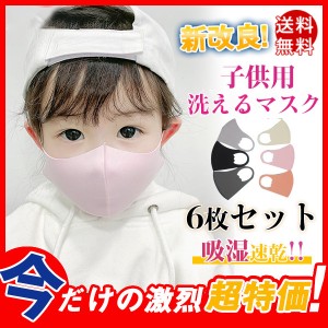 子供用マスク マスク 夏用 小さめ 洗えるマスク こども用 6枚セット 厚手 吸湿速乾 柔らか 可愛い 通気性 防風 防寒 涼しい 乾燥対策
