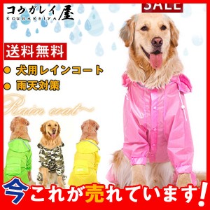 送料無料 犬服レインコート ポンチョ 犬服 雨具 防水服 大型犬 防雨犬の服 反射テープ付き 帽子付き 着脱簡単 完全防水 ドッグウェア 防