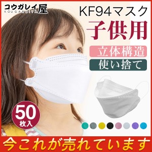 子供用 KF94 マスク 50枚入り 血色マスク キッズ 使い捨て 韓国 柳葉型 女の子 男の子 4層構造 立体マスク 男女兼用 通気 不織布 可愛い 