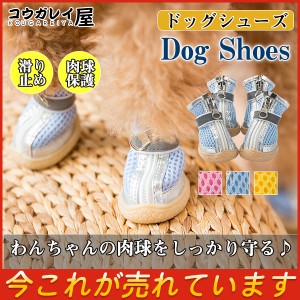 犬用 ペット用 シューズ シューズ ファスナー 通気 軽量 滑り止め 中型犬 小型犬 足裏 肉球保護 火傷予防 安全 汚れ防止 ケガ防止 虫刺さ