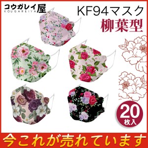KF94 マスク 20枚入り レディース 花柄 柄マスク 柳葉型 KN95同級 絵柄 使い捨て 不織布 3D 立体型 4層構造 可愛い 小顔 韓国風 おしゃれ