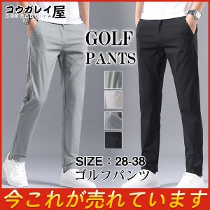 ゴルフウェア メンズ ゴルフパンツ ストレッチ チノパン 接触冷感 薄手 吸汗通気 速乾 夏物 イージーパンツ UVカット スキニー カジュア