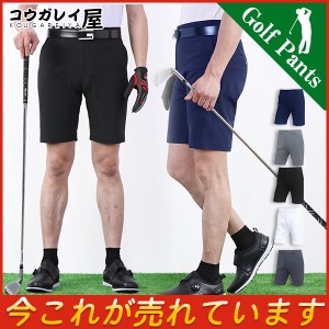 ゴルフウェア メンズ パンツ ゴルフパンツ ショートパンツ ハーフパンツ 5分丈 ゴルフ ストレッチ 短パン 大きいサイズ おしゃれ 夏 スポ