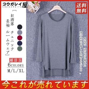 Tシャツ カットソー レディース チュニック 大きい ルームウェア 長袖 トップス シンプル おしゃれ 丸首 薄手 柔らかい 激安 薄手