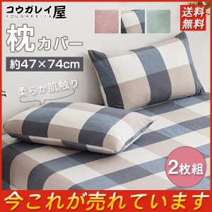 激安 枕カバー まくらカバー 47×74cm 2枚組 枕用 綿 柔らか肌触り シンプル 洗える チェック柄 ナチュラル おしゃれ 北欧風 寝具