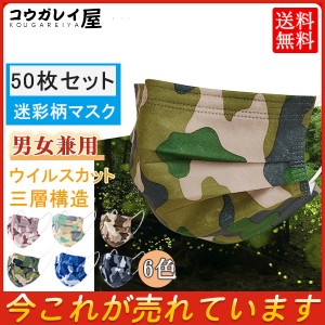 マスク 50枚 不織布 大人用 使い捨て 迷彩柄 カラー 柄マスク 平ゴム 高密度 三層構造 不織布マスク やわらか 通気性 男女兼用 耳が痛く