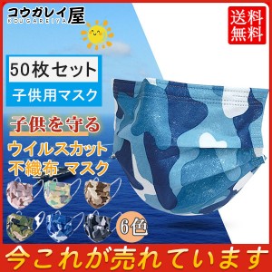 子供用 マスク 50枚 不織布 使い捨て 柄マスク 迷彩柄 カラー 平ゴム 可愛い 三層構造 カモ柄 かっこいい やわらか 通気性 男女兼用 耳が