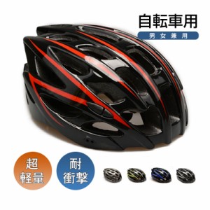 自転車 ヘルメット 大人用 サイクリングヘルメット 超軽量 耐衝撃 男女兼用 安全対策 通気性 安全保護 サイクリング ヘルメット