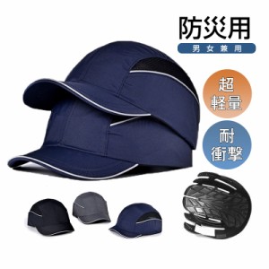 ヘルメット 防災ヘルメット 帽子型ヘルメット プロテクターキャップ 帽子型ヘルメット 自転車 頭部保護帽 保護帽 軽量プロテクター