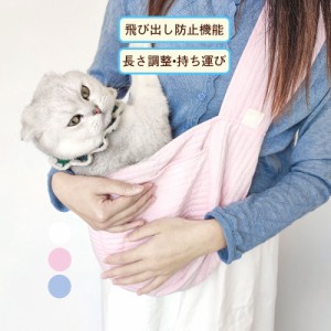 ペットスリング 抱っこ紐 ひも バッグ ドッグ キャット 小型犬 中型犬 猫 ペット用品 老犬 長さ調整 調節 キャリー 旅行 運