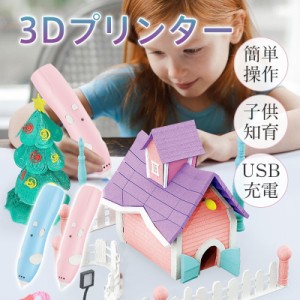 3Dペン フィラメント 3Dプリンターペン 子供 知育 USB充電 2速調整 誕生日 プレゼント 女の子 男の子 おもちゃ PCL