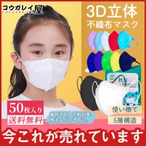 3D 立体 キッズマスク 子供マスク 息がしやすい KF95 50枚入り 5層構造 99%カット 快適 セール 使い捨て 男の子 