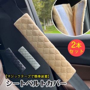 シートベルト カバー パッド クッション 2本セット 子供 大人 カー用品 車 自動車 内装 便利グッズ おしゃれ もこもこ