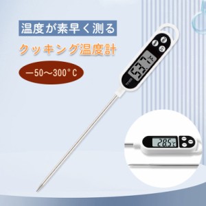 温度計 クッキング温度計 調理 デジタル温度計 料理温度計 調理温度計 クッキング 水温計 水槽 アクアリウム = 温度測定 お風