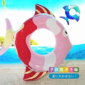 サカナ柄 浮き輪 子供 海水浴 水遊び プール ビーチ 人気 カワイイ ボディリング 子供用 幼児用 浮き具 かわいい 60 ウキ